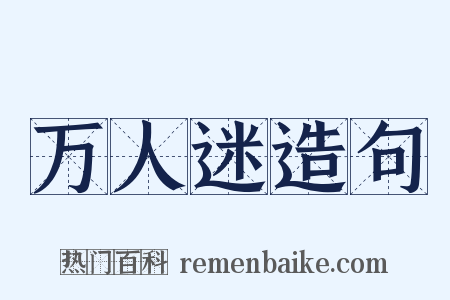 万人迷造句是什么意思的图片